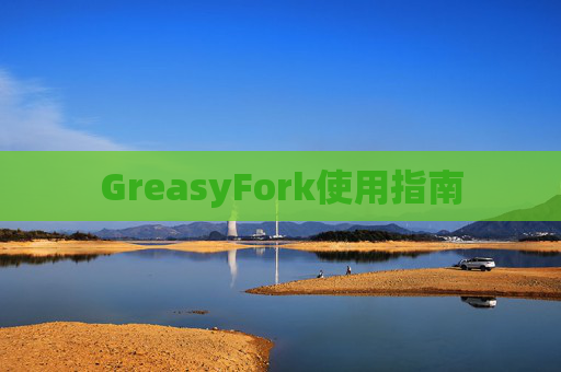 GreasyFork使用指南